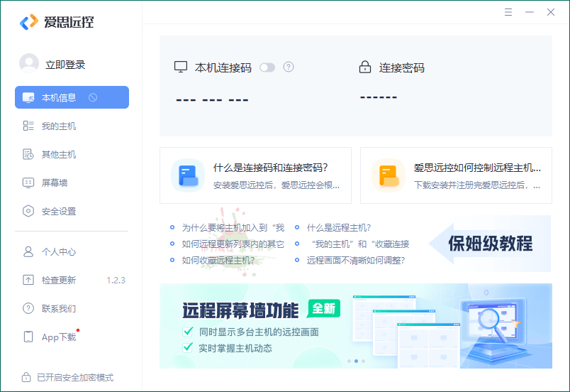 爱思远控v1.2.3免费无广告 配图01