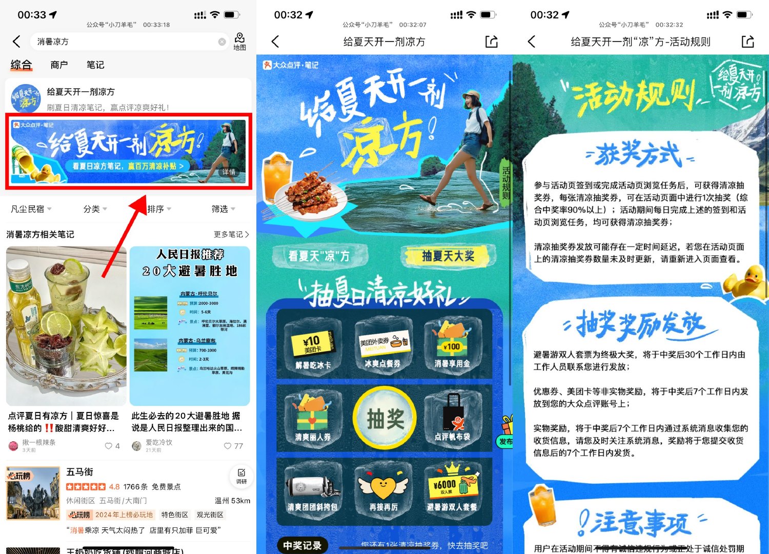 大众点评消暑凉方抽美团券等 配图01