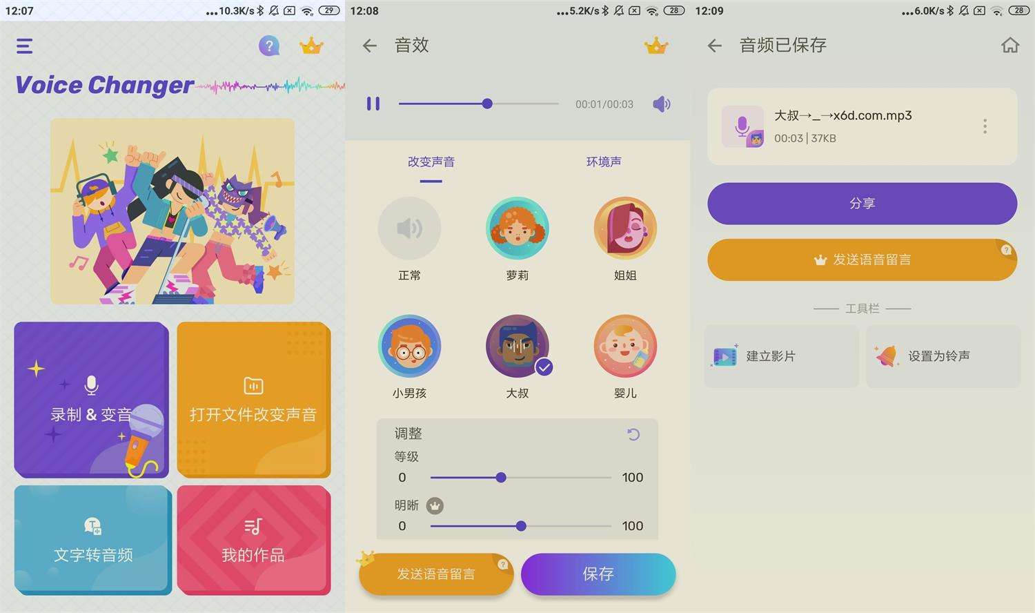 安卓变声器Voice Changer v1.02.81 配图01