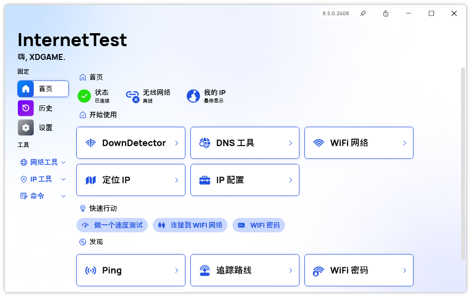 网络测试InternetTest Pro v8.5.0 配图01