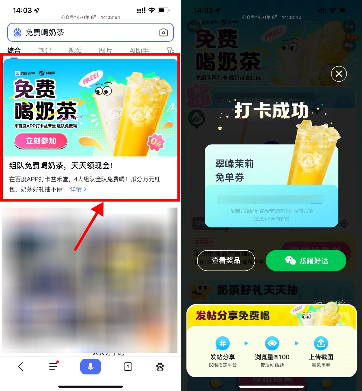 百度打卡抽益禾堂奶茶免单券 配图01