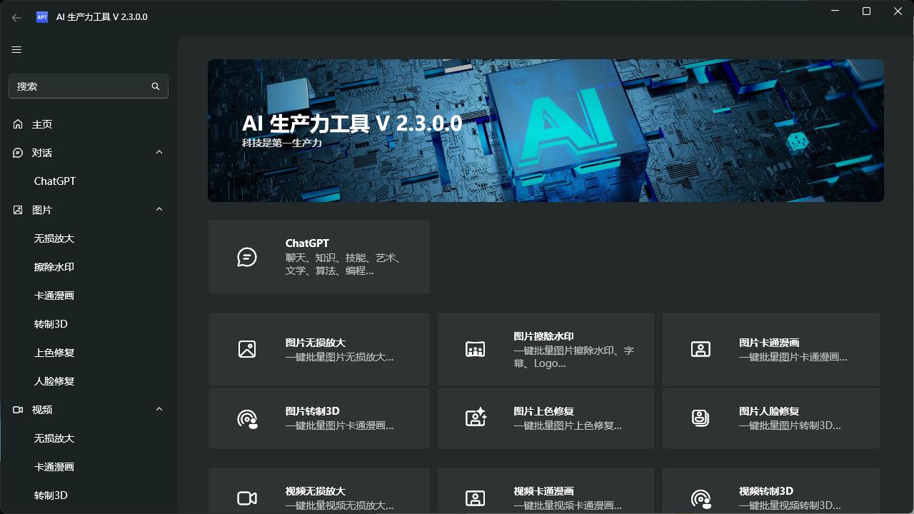 AI生产力Apt Full v2.3.0.0 配图01