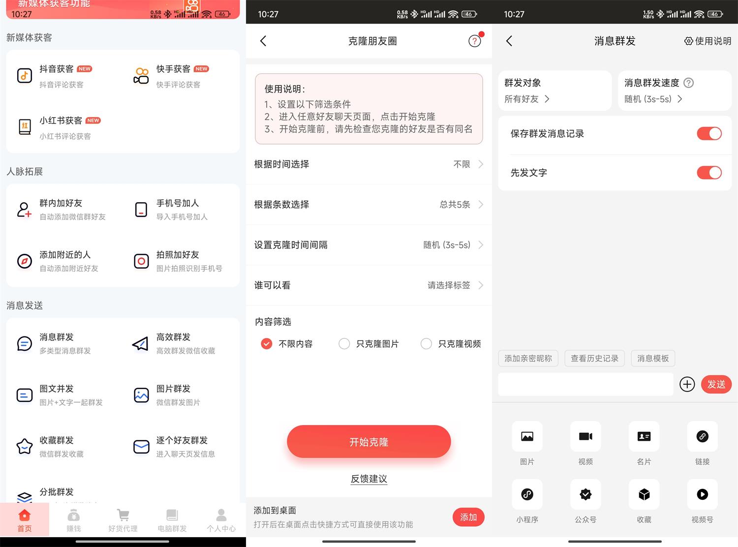 安卓微商大师v3.4.0解锁版 配图01