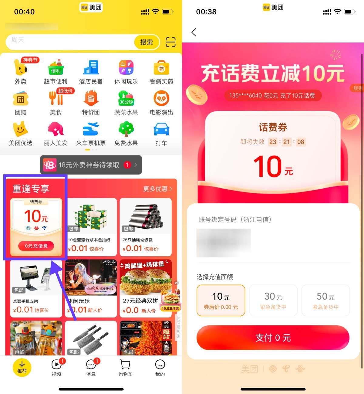 美团回归老用户0充10亓话费 配图01