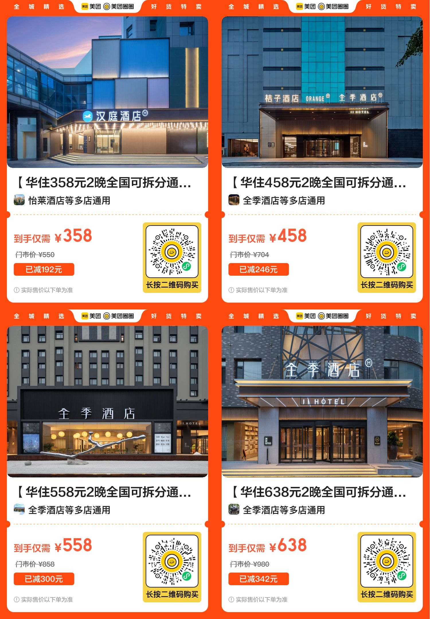 美团华住会品牌酒店好价通兑 配图01