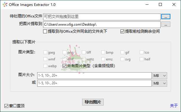 Office Images Extractor v1.0单文件版 配图01