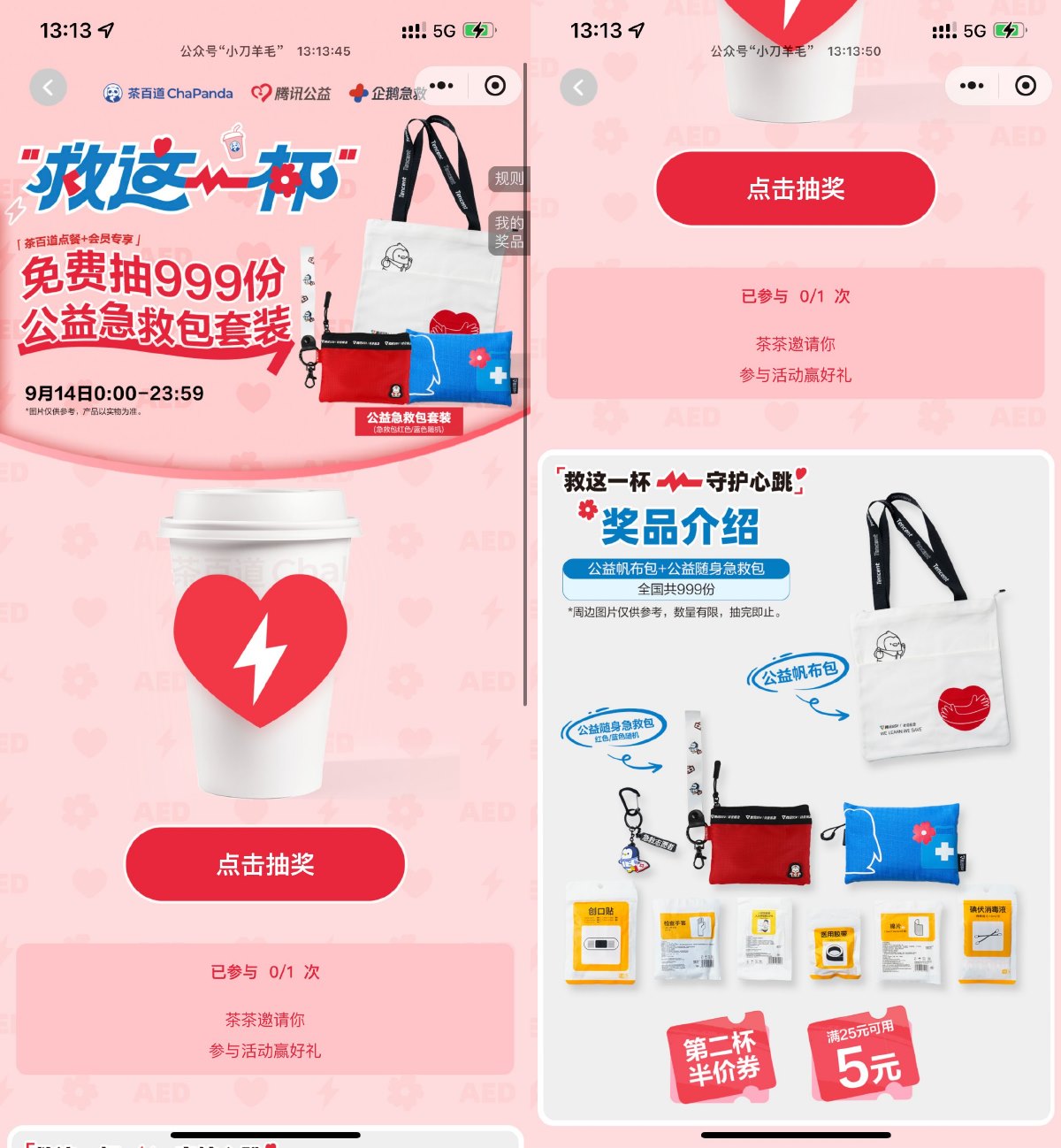 茶百道抽999份公益急救包套装 配图01