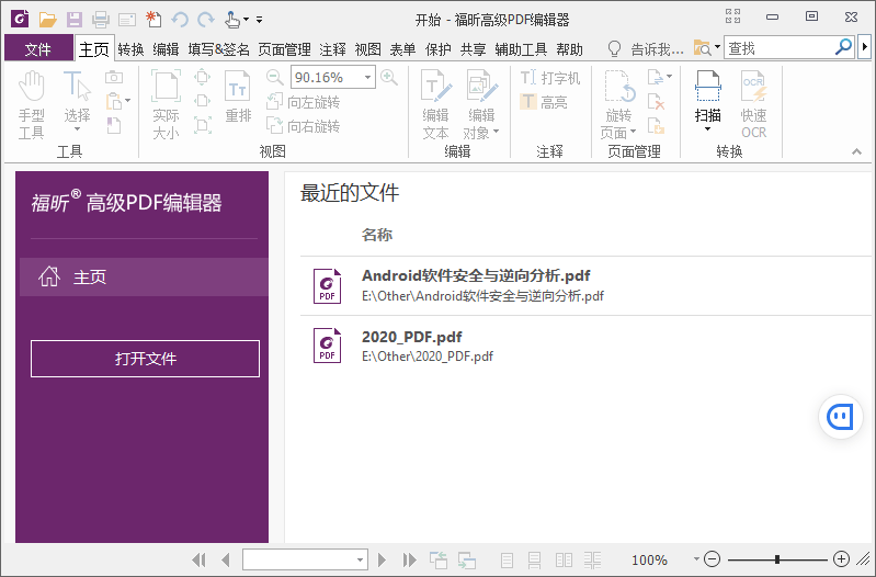 福昕PDF编辑器企业版v13.1.4绿色版 配图01