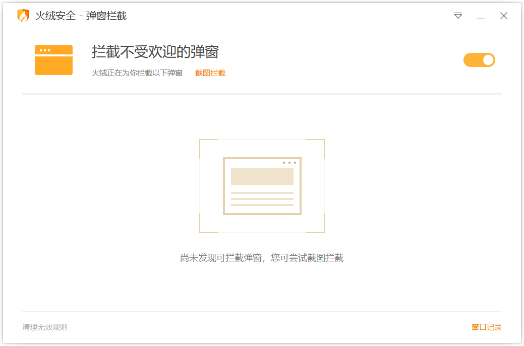 火绒弹窗拦截独立版v6.0.0.1 配图01