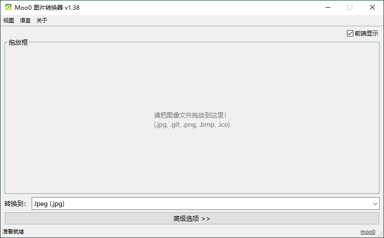 Moo0图片格式转换器v1.38单文件版 配图01