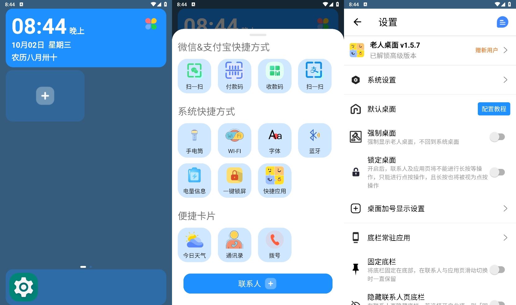 安卓老人桌面v1.5.7高级版 配图01