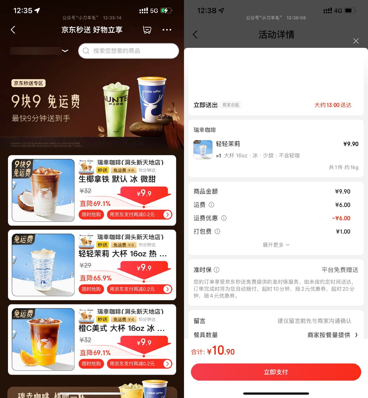 京东秒送到家9.9亓点瑞幸咖啡 配图01