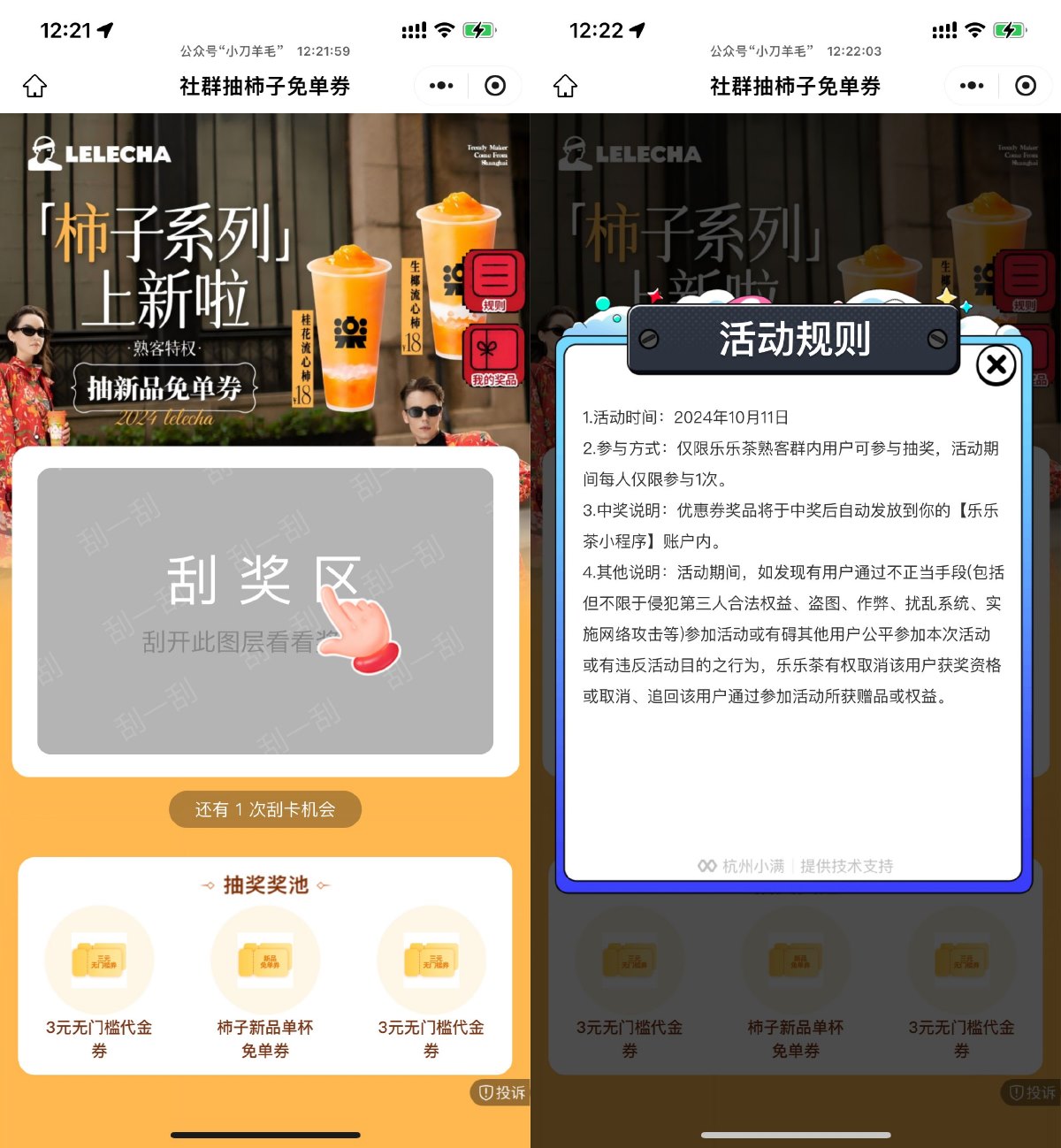 乐乐茶抽新品柿子系列免单券 配图01