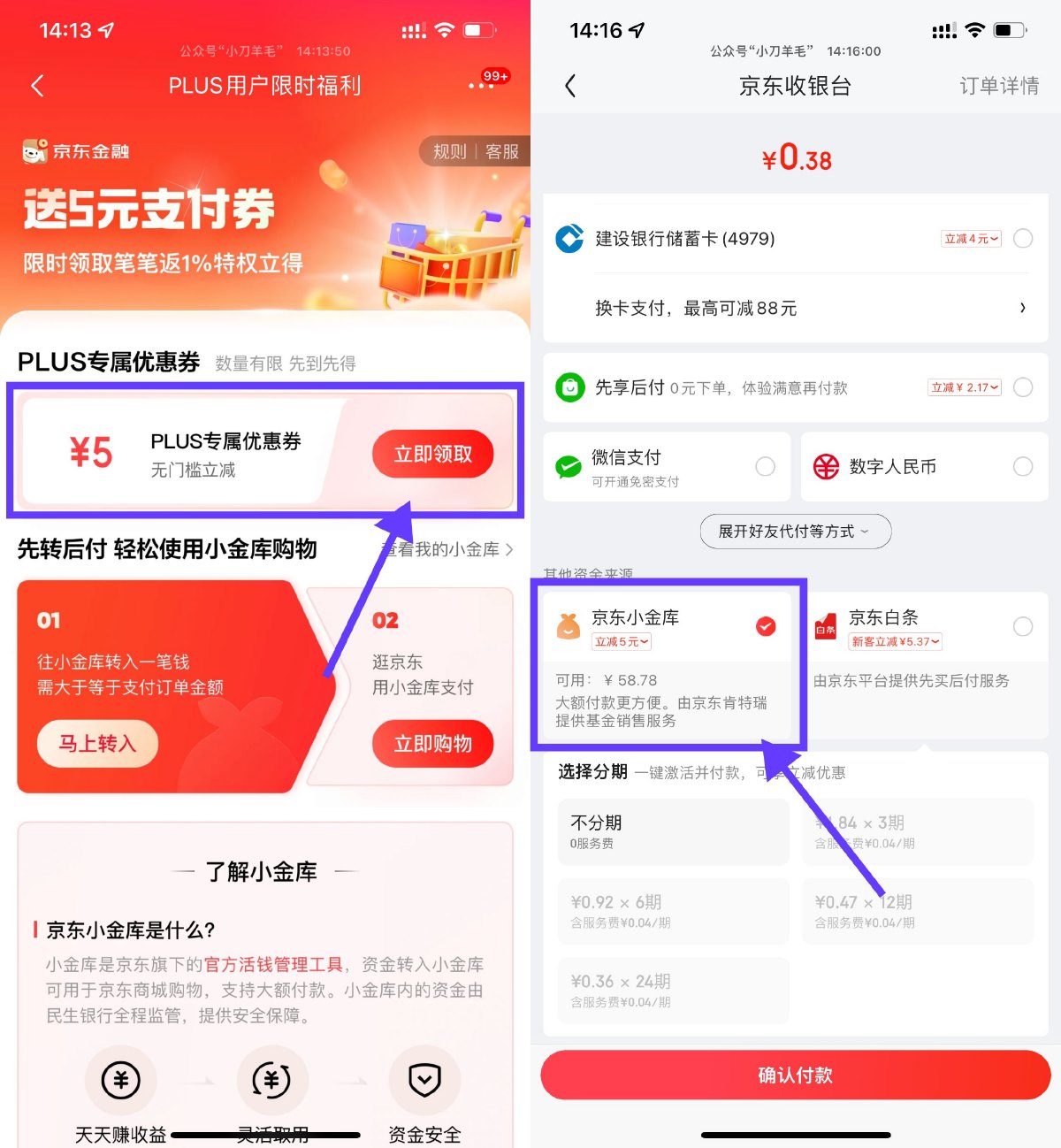 京东PLUS领5亓小金库支付券 配图01