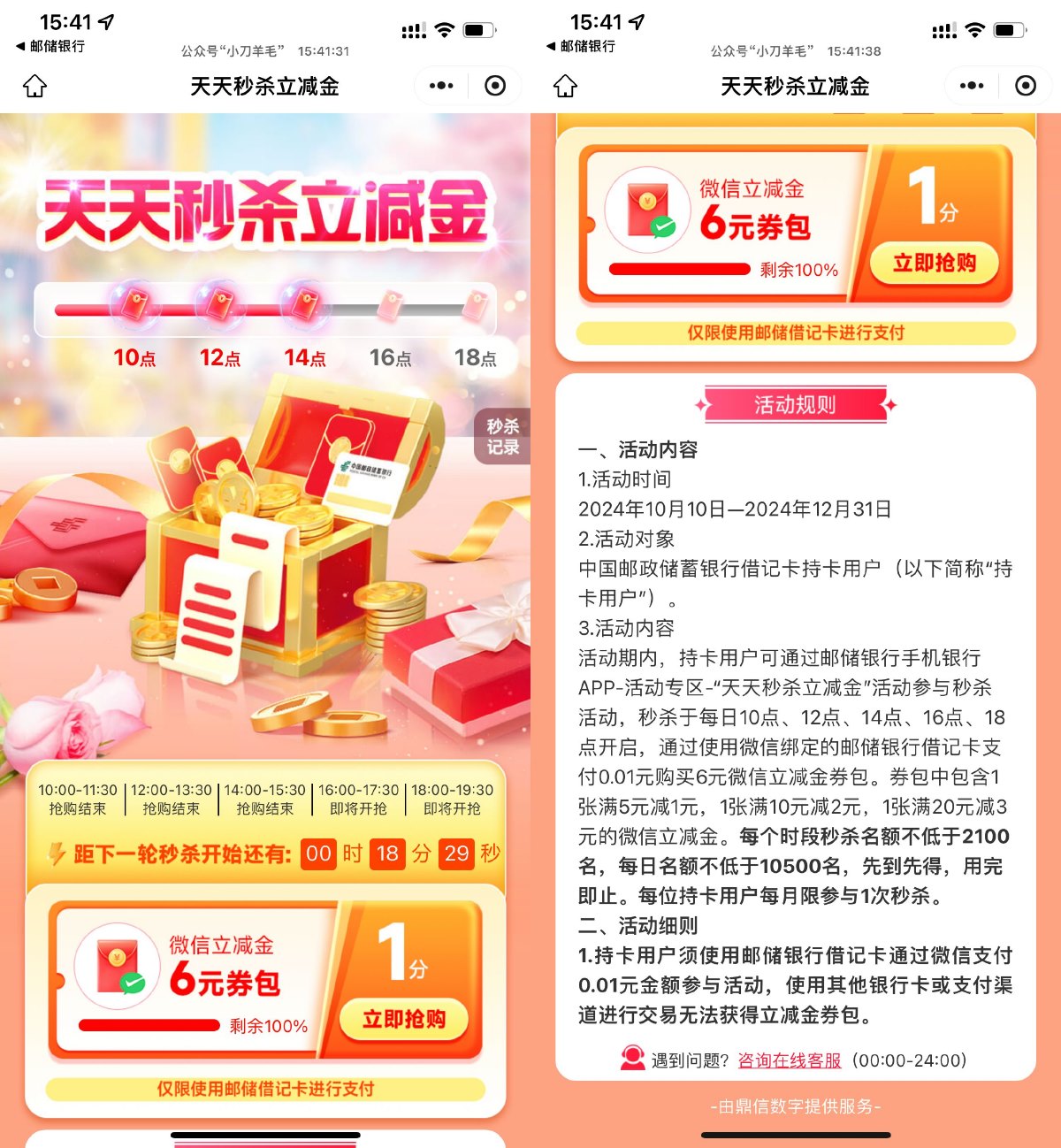 邮储整点0.01亓抢6亓立减金 配图01