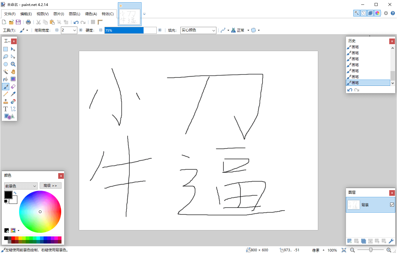 Paint Net v5.1.0多语言版 配图01