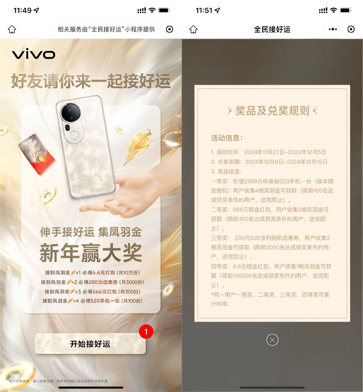 VIVO集齐凤金羽抽6.6亓红包 配图01