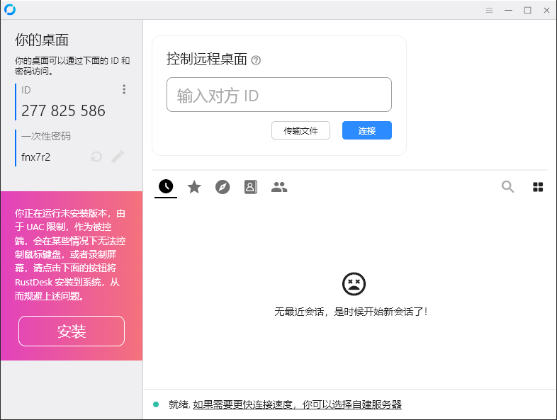 RustDesk跨平台远程控制v1.3.3 配图01