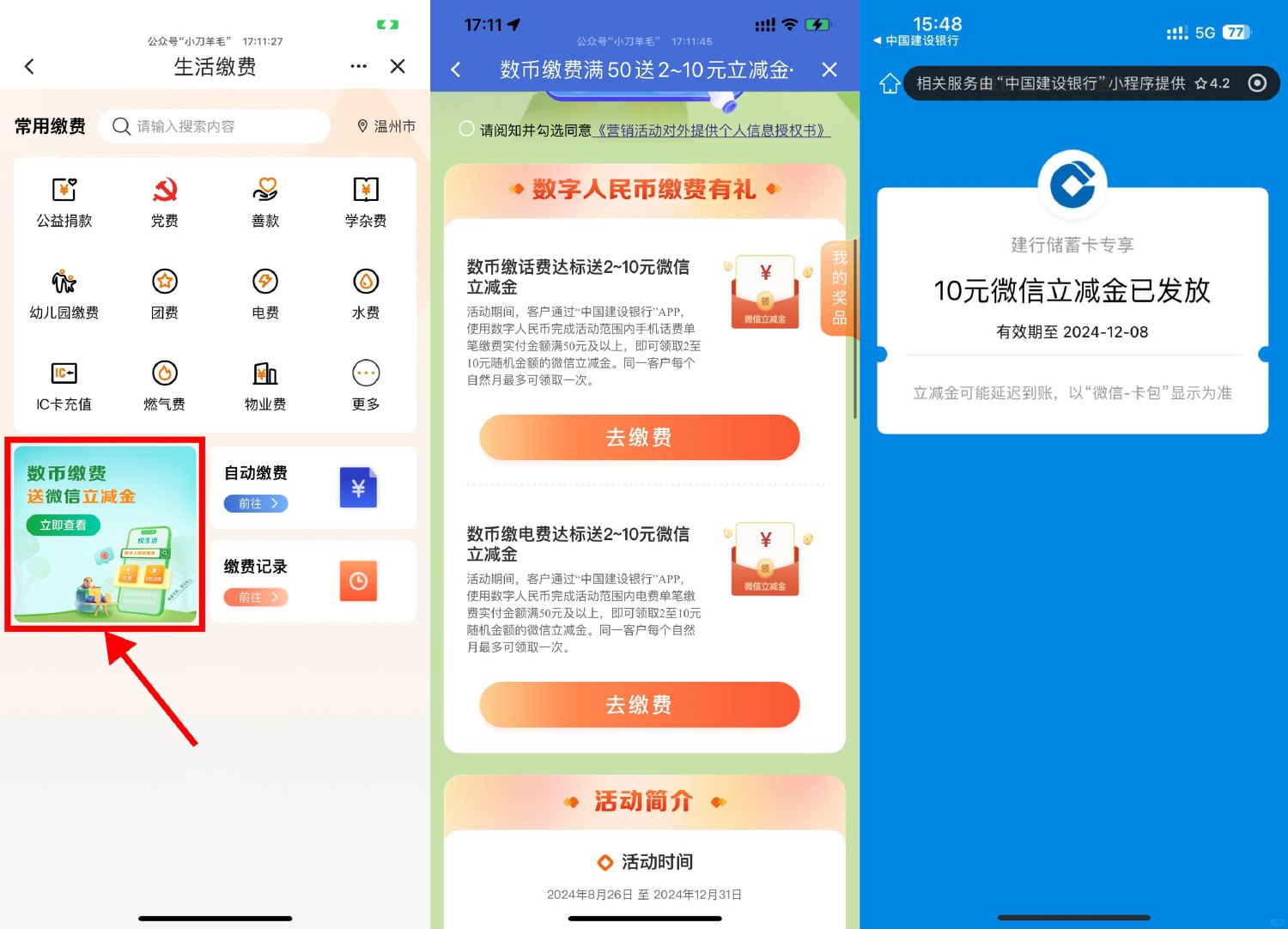 建行数币缴费抽2~10元立减金 配图01