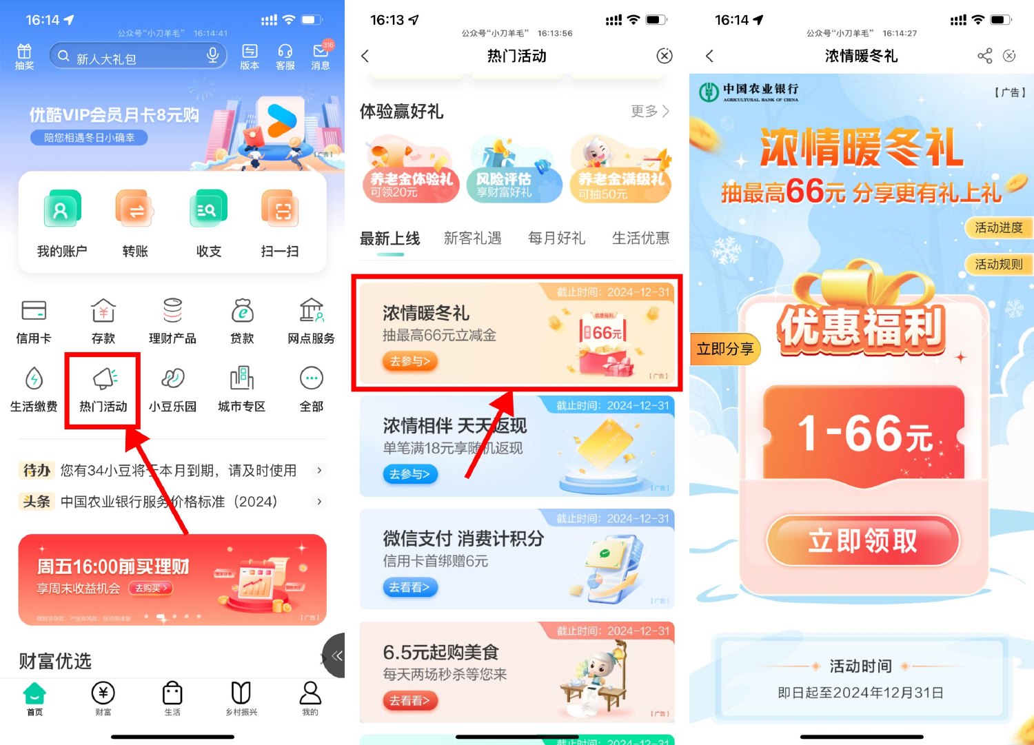 农行浓情暖冬抽1~66亓立减金 配图01