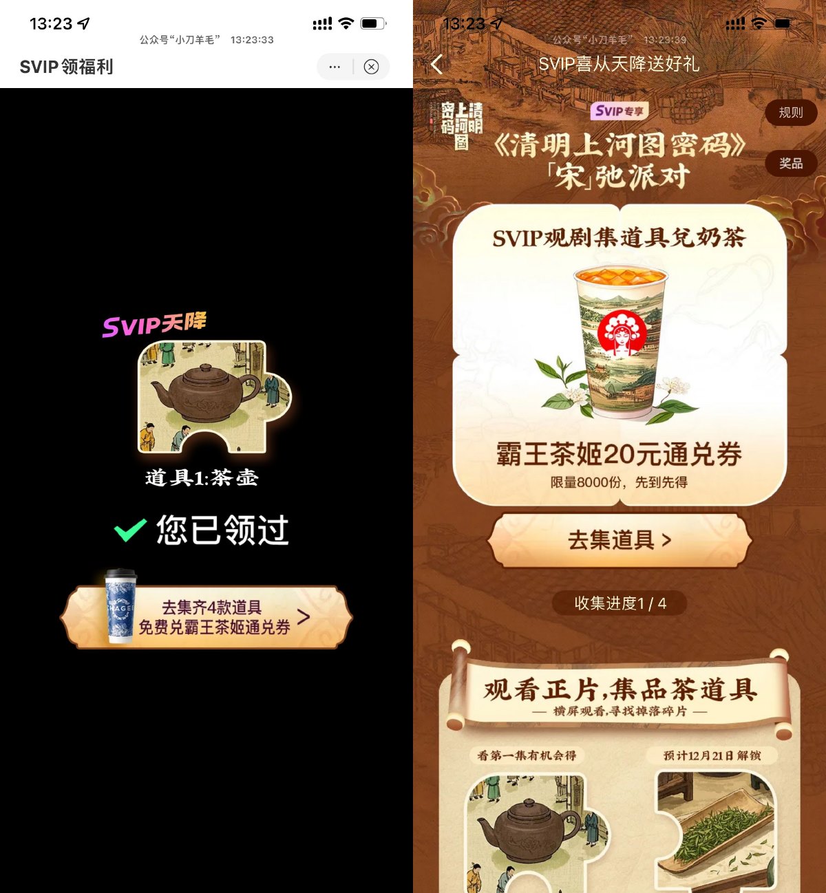 优酷集道具兑霸王茶姬免单券 配图01