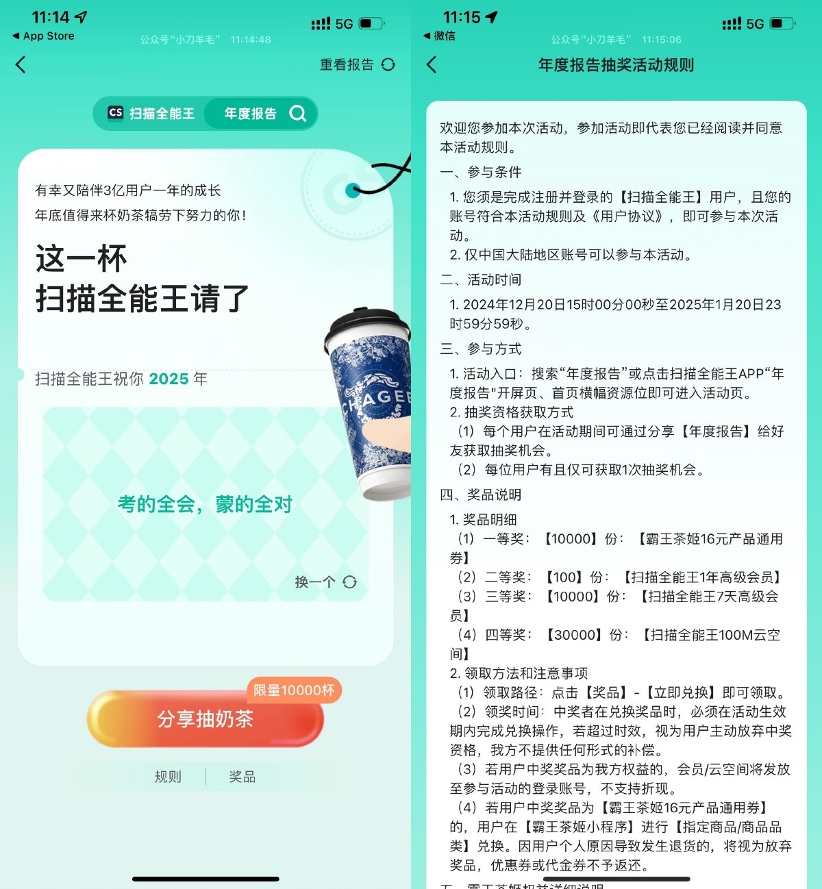 扫描全能王抽霸王茶姬免单券 配图01