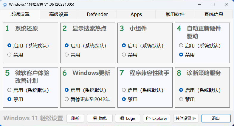 Windows11轻松设置v1.10绿色版 配图01