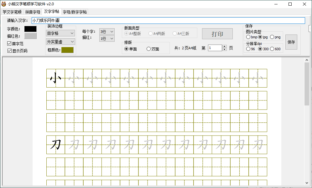 小熊汉字笔顺学习软件v2.0绿色版 配图01