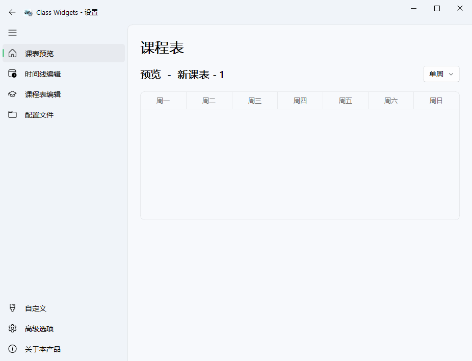 Class Widgets桌面课表v1.1.6.5绿色版 配图01