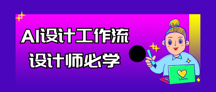 AI设计工作流设计师必学 配图01